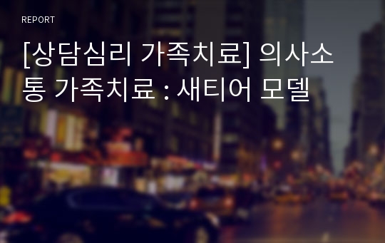 [상담심리 가족치료] 의사소통 가족치료 : 새티어 모델