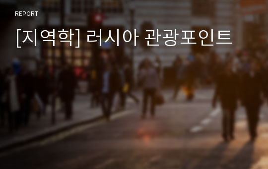 [지역학] 러시아 관광포인트