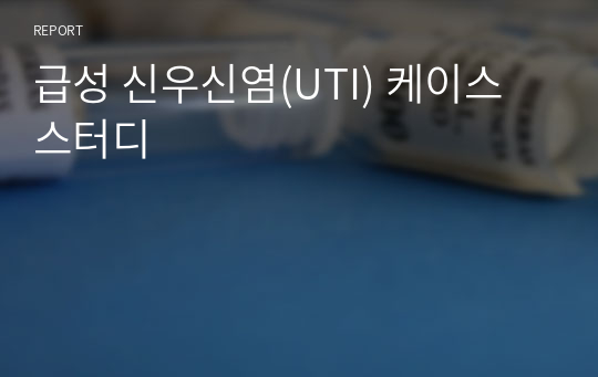 급성 신우신염(UTI) 케이스 스터디