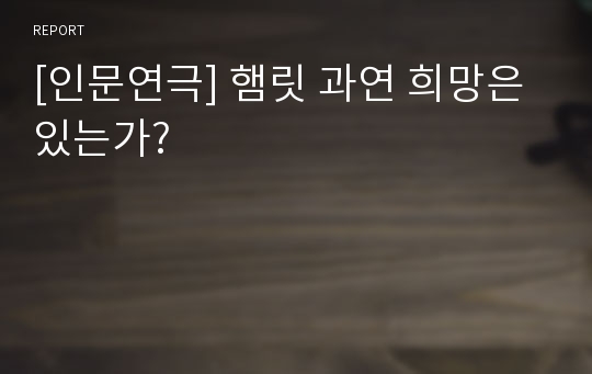 [인문연극] 햄릿 과연 희망은 있는가?