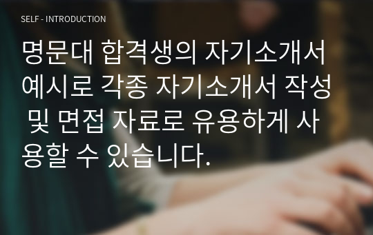 명문대 합격생의 자기소개서 예시로 각종 자기소개서 작성 및 면접 자료로 유용하게 사용할 수 있습니다.