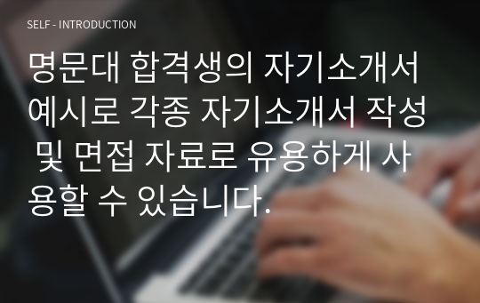 명문대 합격생의 자기소개서 예시로 각종 자기소개서 작성 및 면접 자료로 유용하게 사용할 수 있습니다.