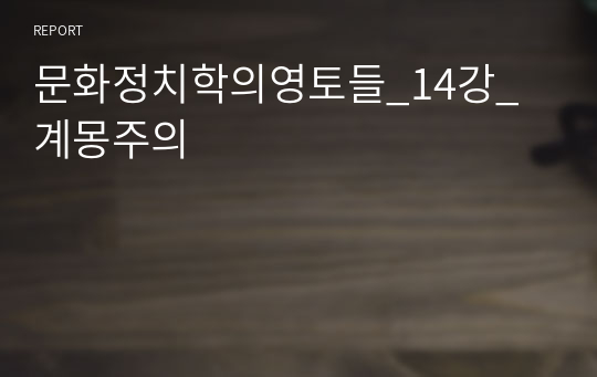 문화정치학의영토들_14강_계몽주의