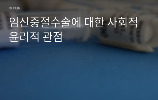 [A+자료]임신중절수술에 대한 사회적 윤리적 관점