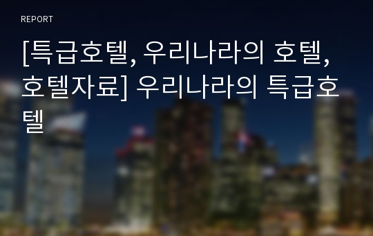 [특급호텔, 우리나라의 호텔, 호텔자료] 우리나라의 특급호텔