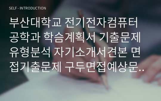 부산대학교 전기전자컴퓨터공학과 학슴계획서 기출문제유형분석 자기소개서견본 면접기출문제 구두면접예상문제 논술주제 연구계획서견본 자소서입력항목분석 어학능력검증문제