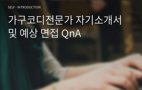 가구코디전문가 자기소개서 및 예상 면접 QnA