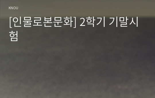 [인물로본문화] 2학기 기말시험