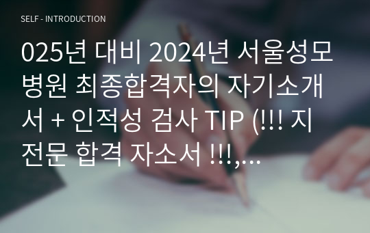 2025년 대비 2024년 서울성모병원 최종합격자의 자기소개서 + 인적성 검사 TIP (!!! 지전문 합격 자소서 !!!, 합격인증 O, 스펙 O)