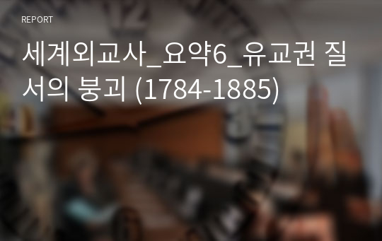 세계외교사_요약6_유교권 질서의 붕괴 (1784-1885)