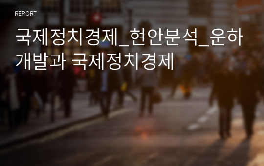 국제정치경제_현안분석_운하개발과 국제정치경제