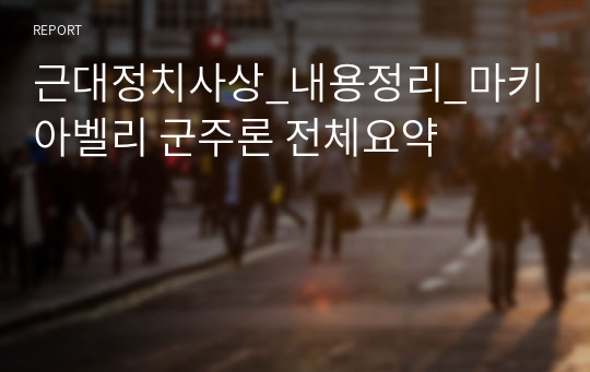 근대정치사상_내용정리_마키아벨리 군주론 전체요약