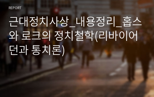 근대정치사상_내용정리_홉스와 로크의 정치철학(리바이어던과 통치론)