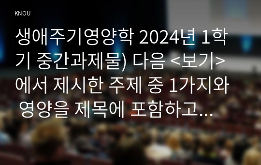 생애주기영양학 2024년 1학기 중간과제물) 다음 &lt;보기&gt;에서 제시한 주제 중 1가지와 영양을 제목에 포함하고 있는 논문(2019년 이후 학술지에 게재된 국문 논문)을 찾아 (1)연구 목적 (2)연구 방법 (3)연구 결과 (4)연구의 제한점을 제시하시오 그리고 연구 결과에 대한 (5)본인의 의견과 (6)실생활에 적용 방안을 서술