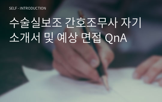 수술실보조 간호조무사 자기소개서 및 예상 면접 QnA