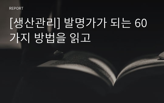 [생산관리] 발명가가 되는 60가지 방법을 읽고