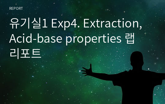 유기실1 Exp4. Extraction, Acid-base properties 랩 리포트