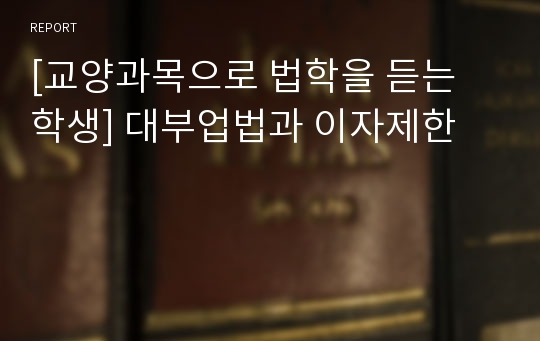 [교양과목으로 법학을 듣는 학생] 대부업법과 이자제한