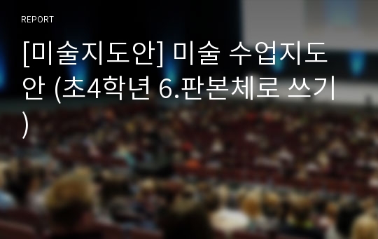 [미술지도안] 미술 수업지도안 (초4학년 6.판본체로 쓰기)