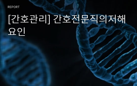 [간호관리] 간호전문직의저해요인