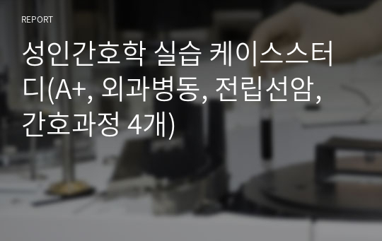 성인간호학 실습 케이스스터디(A+, 외과병동, 전립선암, 간호과정 4개)