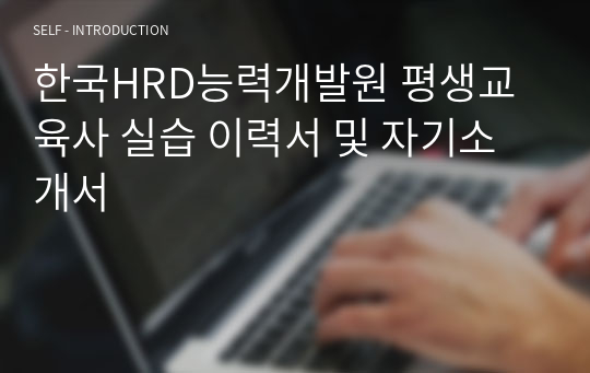 한국HRD능력개발원 평생교육사 실습 이력서 및 자기소개서