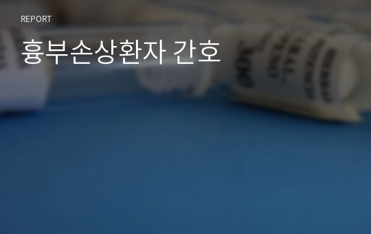 흉부손상환자 간호