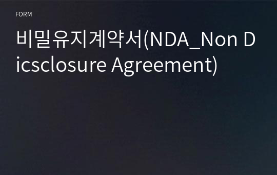 비밀유지계약서(NDA_Non Dicsclosure Agreement)