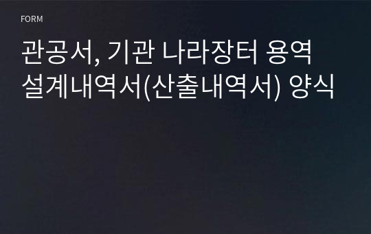 관공서, 기관 나라장터 용역 설계내역서(산출내역서) 양식