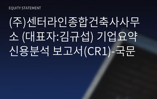 (주)센터라인종합건축사사무소 기업요약신용분석 보고서(CR1)-국문