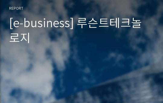 [e-business] 루슨트테크놀로지