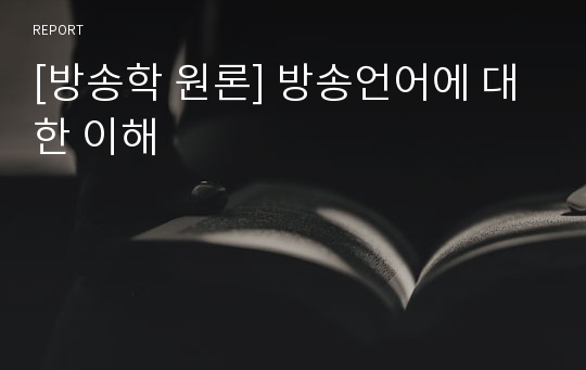 [방송학 원론] 방송언어에 대한 이해