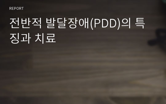 전반적 발달장애(PDD)의 특징과 치료