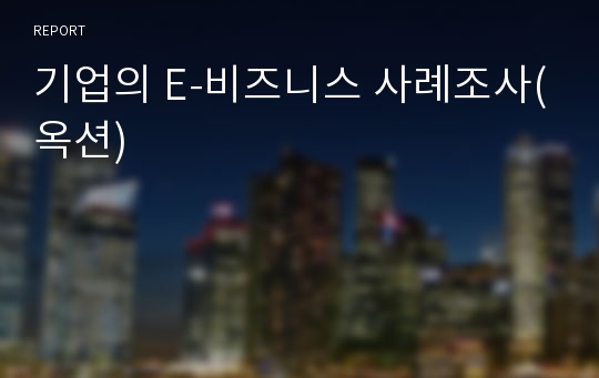 기업의 E-비즈니스 사례조사(옥션)