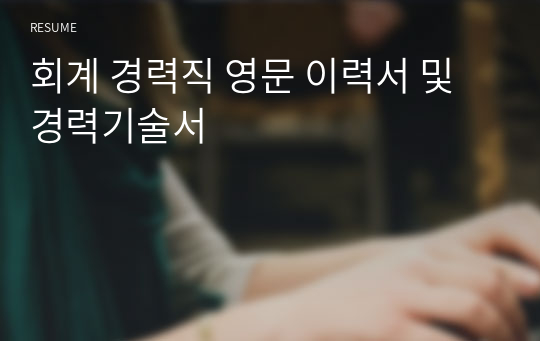 회계 경력직 영문 이력서 및 경력기술서