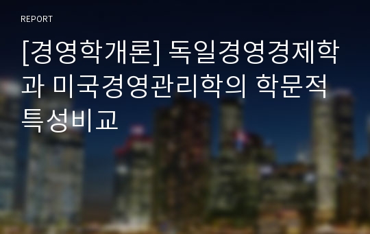 [경영학개론] 독일경영경제학과 미국경영관리학의 학문적 특성비교