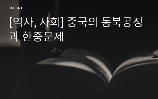 [역사, 사회] 중국의 동북공정과 한중문제