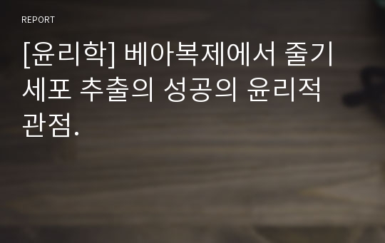 [윤리학] 베아복제에서 줄기세포 추출의 성공의 윤리적 관점.