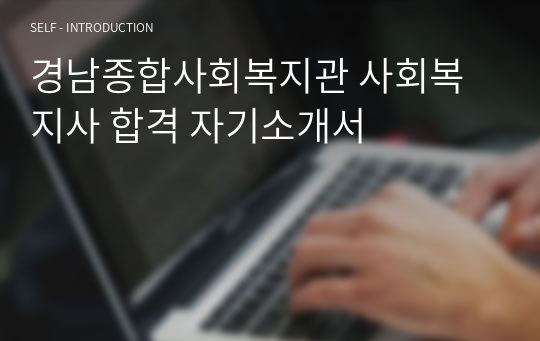 경남종합사회복지관 사회복지사 합격 자기소개서