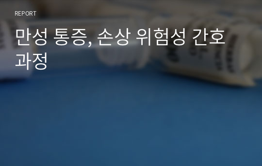 만성 통증, 손상 위험성 간호과정