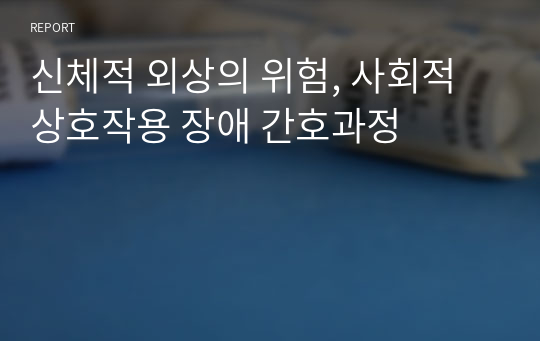 신체적 외상의 위험, 사회적 상호작용 장애 간호과정