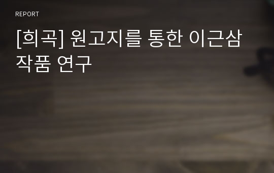 [희곡] 원고지를 통한 이근삼 작품 연구