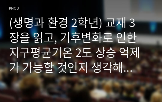 (생명과 환경 2학년) 교재 3장을 읽고, 기후변화로 인한 지구평균기온 2도 상승 억제가 가능할 것인지 생각해보시오