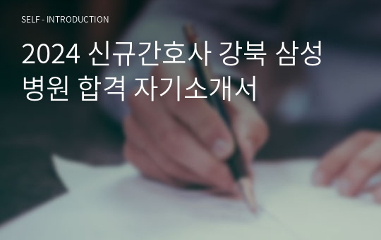 2024 신규간호사 강북 삼성병원 합격 자기소개서