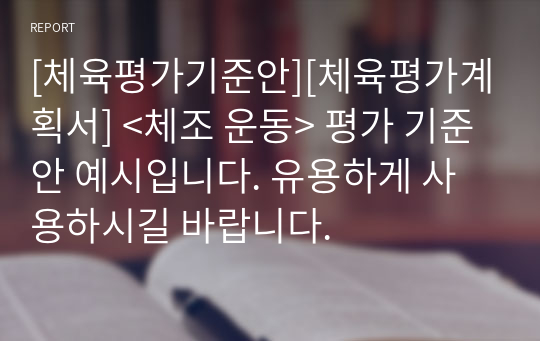 [체육평가기준안][체육평가계획서] &lt;체조 운동&gt; 평가 기준안 예시입니다. 유용하게 사용하시길 바랍니다.