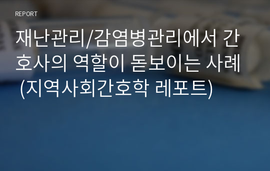 재난관리/감염병관리에서 간호사의 역할이 돋보이는 사례 (지역사회간호학 레포트)