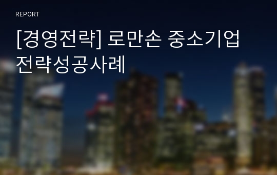 [경영전략] 로만손 중소기업전략성공사례