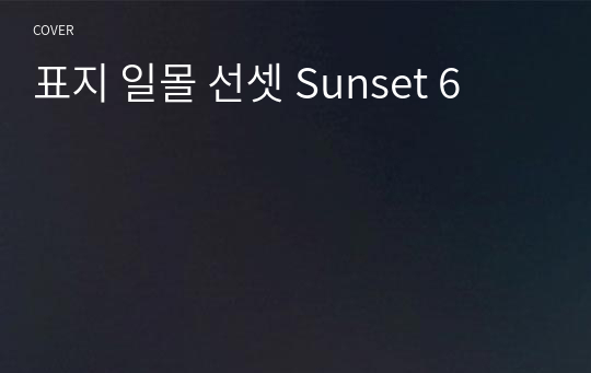 표지 일몰 선셋 Sunset 6