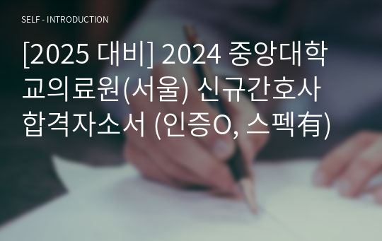 [2025 대비] 2024 대학교의료원(서울) 신규간호사 합격자소서 (인증O, 스펙有)