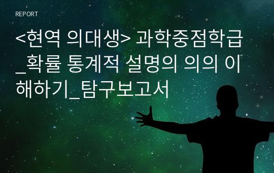 &lt;현역의대생&gt; 확률 통계적 설명의 의의_탐구보고서_확통(세특)